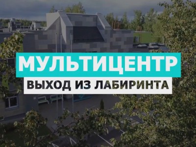 Мультицентр: Выход из лабиринта (Е. Нупрейчик, 2021)