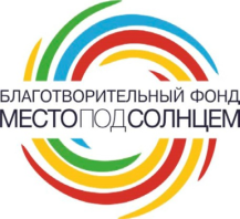 Унитарная некоммерческая организация "Благотворительный фонд «МЕСТО ПОД СОЛНЦЕМ»