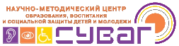АНО «Научно­-методический центр образования, воспитания и социальной защиты детей и молодежи «СУВАГ»