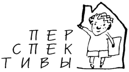 Санкт-Петербургская благотворительная общественная организация «Перспективы»