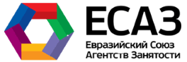Евразийский Союз Агентств Занятости
