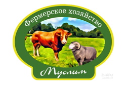 Фермерское хозяйство «Муслим»
