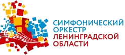 Государственный симфонический оркестр Ленинградской области